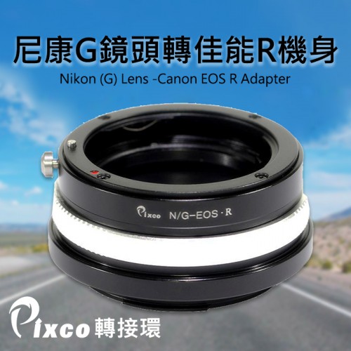【現貨】Pixco 轉接環 Nikon G 鏡 F 鏡 轉 EOS R R5 R6 機身 NIKON(G)-EOS R